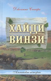 Хайди. Винзи. Альпийские истории