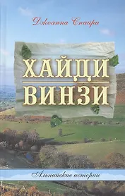 Хайди. Винзи. Альпийские истории