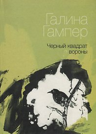 Черный квадрат вороны