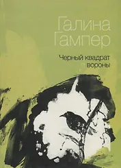 Черный квадрат вороны