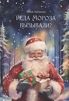 Деда Мороза вызывали?