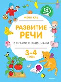 Развитие речи с играми и заданиями (3-4 года) - 0