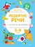 Развитие речи с играми и заданиями (3-4 года) - 0