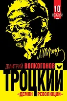 ТРОЦКИЙ. "Демон революции"