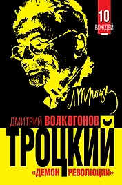 ТРОЦКИЙ. "Демон революции"