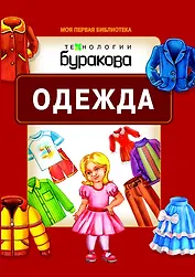 Моя первая библиотека. Одежда