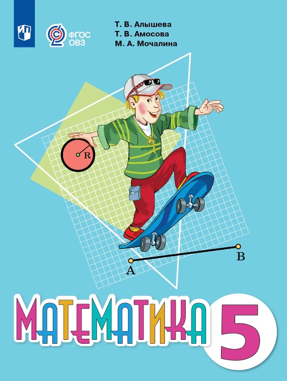 Обложка книги «Математика. 5 класс. Учебник (для обучающихся с интеллектуальными нарушениями)»