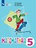 Математика. 5 класс. Учебник (для обучающихся с интеллектуальными нарушениями) - 0
