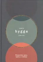 Книга hygge: Искусство жить здесь и сейчас