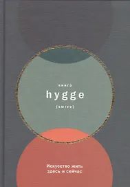 Книга hygge: Искусство жить здесь и сейчас