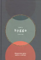 Книга hygge: Искусство жить здесь и сейчас