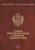 Страницы отечественной истории в бумажных денежных знаках (2 изд) Шиканова - 0