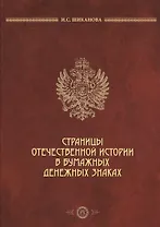 Страницы отечественной истории в бумажных денежных знаках (2 изд) Шиканова