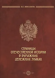 Страницы отечественной истории в бумажных денежных знаках (2 изд) Шиканова