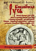 Библейская Русь. Великая Империя XIV-XVII веков на страницах Библии. Русь-Орда и Османия-Атамания-два крыла единой Империи. Библейский поход Моисея.
