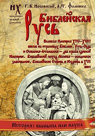 Библейская Русь. Великая Империя XIV-XVII веков на страницах Библии. Русь-Орда и Османия-Атамания-два крыла единой Империи. Библейский поход Моисея.