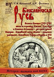 Библейская Русь. Великая Империя XIV-XVII веков на страницах Библии. Русь-Орда и Османия-Атамания-два крыла единой Империи. Библейский поход Моисея.