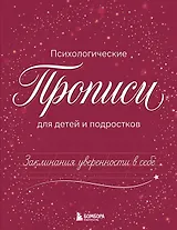 Заклинания уверенности в себе. Психологические прописи для детей и подростков (дев)