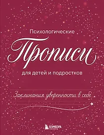 Заклинания уверенности в себе. Психологические прописи для детей и подростков (дев)
