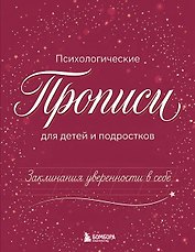 Заклинания уверенности в себе. Психологические прописи для детей и подростков (дев)