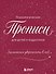 Заклинания уверенности в себе. Психологические прописи для детей и подростков (дев) - 0