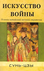 Искусство войны. Основы китайской военной стратегии