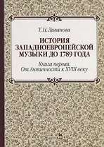 История западноевропейской музыки до 1789 года. Книга первая… (2 изд.) (УдВСпецЛ) Ливанова