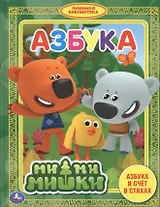 Ми-ми-мишки. Азбука