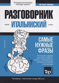 Разговорник итальянский. Самые нужные фразы + тематический словарь 3000 слов