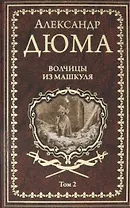 Волчицы из Машкуля. Том 2