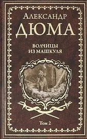 Волчицы из Машкуля. Том 2