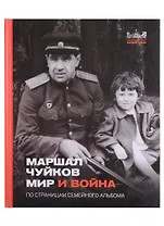 Маршал Чуйков Мир и война. По страницам семейного альбома