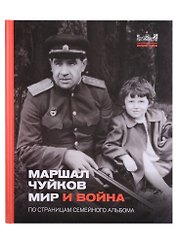 Маршал Чуйков Мир и война. По страницам семейного альбома