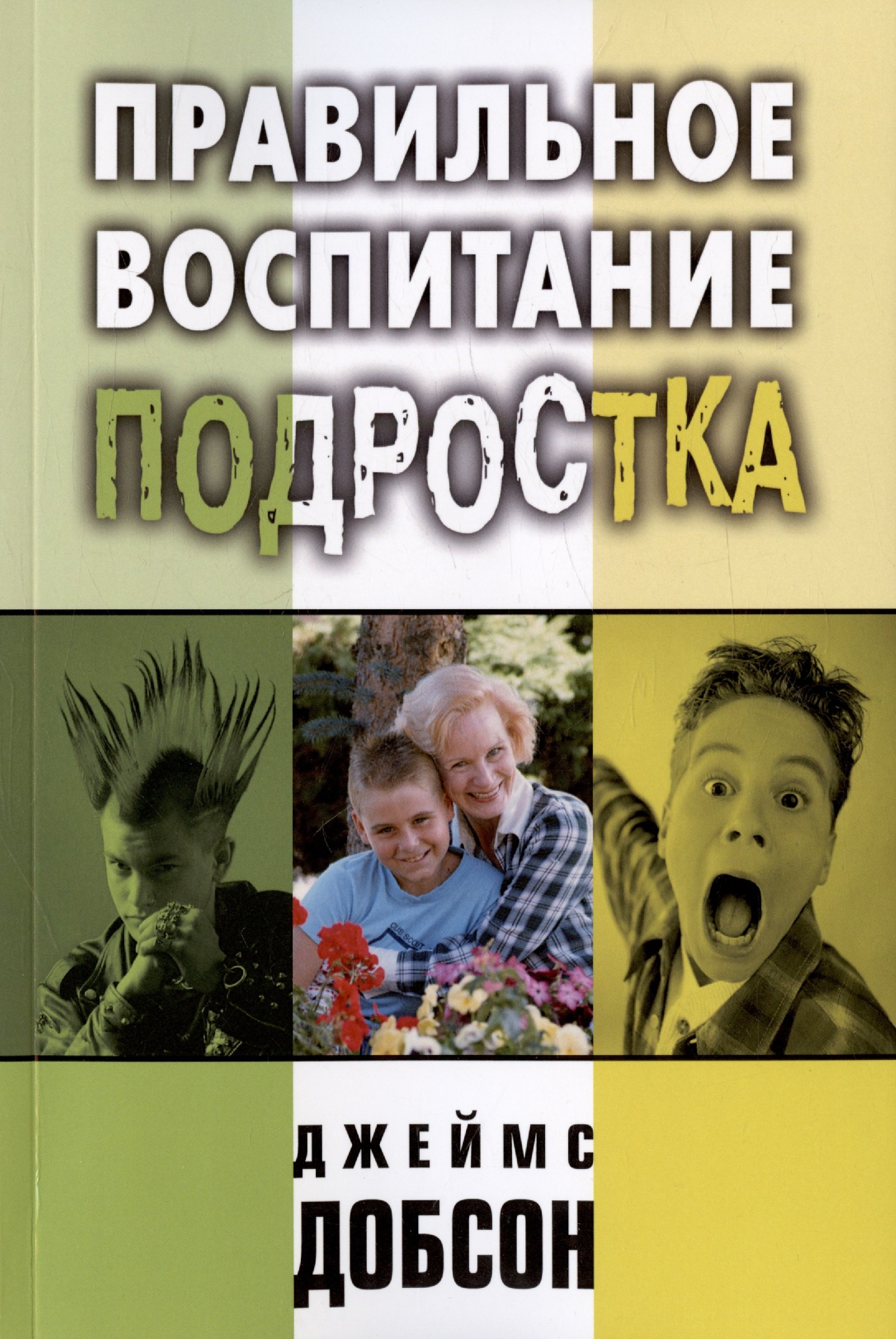 

Правильное воспитание подростка