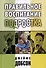 Правильное воспитание подростка - 0