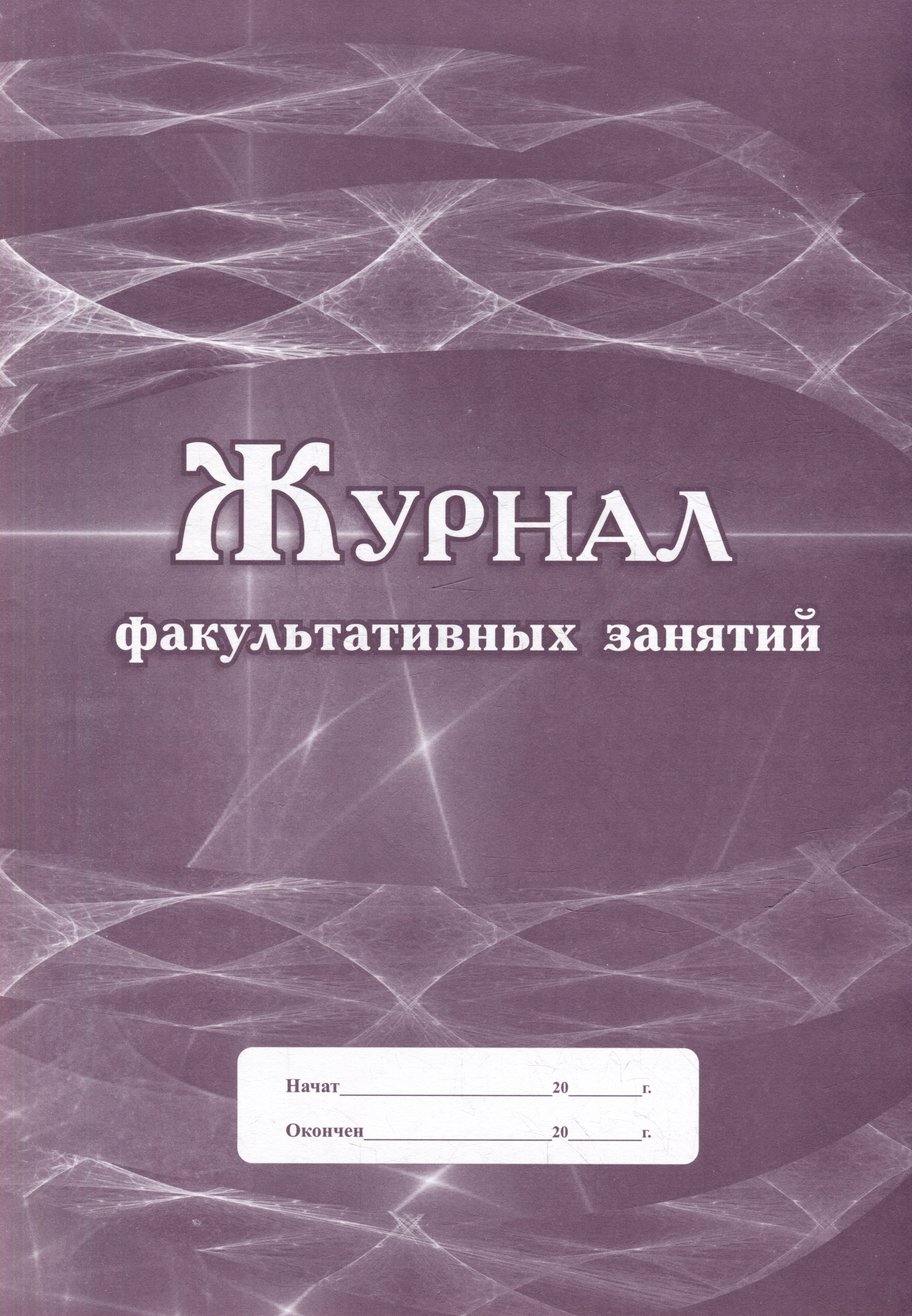 

Журнал факультативных занятий