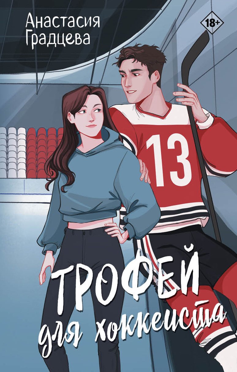 

Трофей для хоккеиста