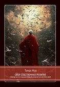 Своя собственная религия. Руководство по созданию личной духовности в светском мире - 0