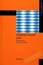 Управленческий учет: Учебное пособие