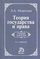 Теория государства и права: учебник / 5-e изд., перераб. и доп.