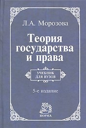 Теория государства и права: учебник / 5-e изд., перераб. и доп.