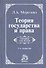 Теория государства и права: учебник / 5-e изд., перераб. и доп. - 0