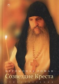 Созвездие креста: стихотворения. 3-е изд., испр
