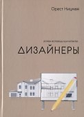 Дизайнеры. Роман-исповедь "дилетанта" - 0