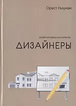 Дизайнеры. Роман-исповедь "дилетанта"