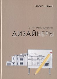 Дизайнеры. Роман-исповедь "дилетанта"