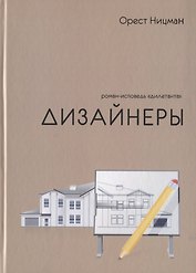 Дизайнеры. Роман-исповедь "дилетанта"