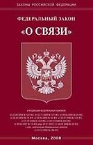 Федеральный закон "О связи".