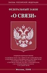 Федеральный закон "О связи".