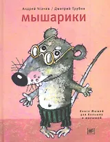 Мышарики. Книга Мышей для больших и малышей в рисунках Дмитрия Трубина с комментариями Андрея Усачева.
